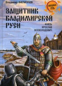 Защитник Владимирской Руси. Князь Ярослав Всеволодович