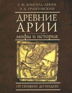 Древние арии. Мифы и история. От Скифии до Индии