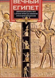 Вечный Египет. Цивилизация долины Нила с древних времен до завоевания Александром Македонским