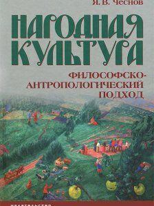 Народная культура. Философско-антропологический подход