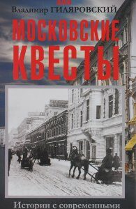 Московские квесты. Истории с современными комментариями