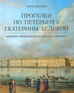 Прогулки по Петербургу Екатерины Великой. Записки французского путешественника