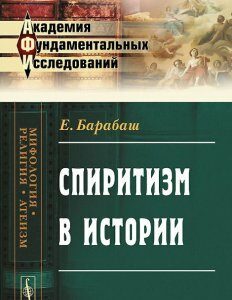 Спиритизм в истории