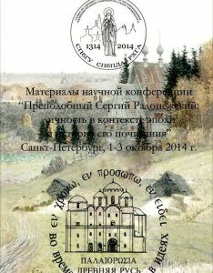 Древняя Русь. Во времени. в личностях. в идеях. Альманах. выпуск 2. 2014. Материалы научной конференции `Преподробный Сергий Радонежский. Личность в контексте эпохи и истории его почитания`
