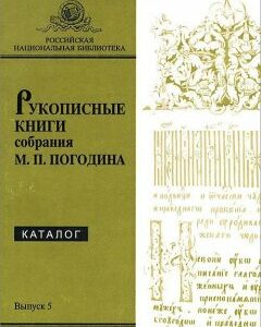 Рукописные книги собрания М. П. Погодина. Выпуск 5. Каталог