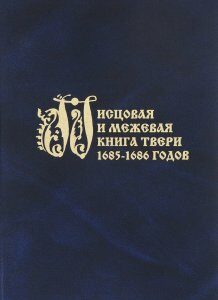 Писцовая и межевая книги Твери 1685-1686 годов