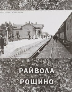 Райвола - Рощино