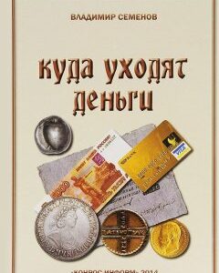 Куда уходят деньги. Экскурсия по музею денег Уцененный товар ( 1)