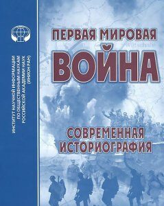 Первая Мировая Война. Современная историография