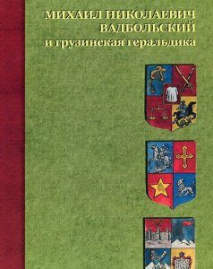 Михаил Николаевич Вадбольский и грузинская геральдика