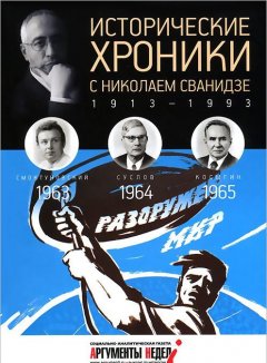 Исторические хроники.Вып. 18 с Николаем Сванидзе.1963-1965 (12+)