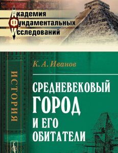 Средневековый город и его обитатели