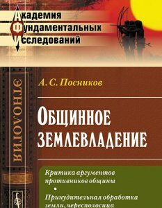 Общинное землевладение. Критика аргументов противников общины. Принудительная обработка земли. чересполосица и дробимость земель