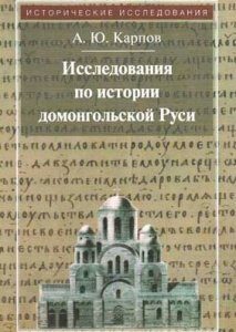 Исследования по истории домонгольской Руси