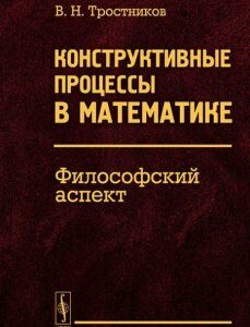 Конструктивные процессы в математике. Философский аспект