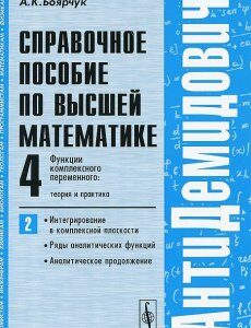 АнтиДемидович. Функции комплексного переменного: теория и практика. Интегрирование в комплексной плоскости. ряды аналитических функций. аналитическое продолжение. Справочное пособие по высшей математ