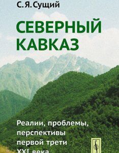 Северный Кавказ. Реалии. проблемы. перспективы первой трети XXI века