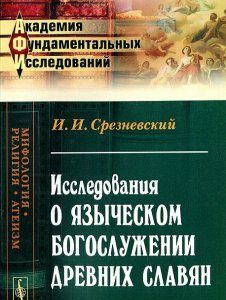 Исследования о языческом богослужении древних славян