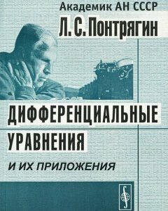 Дифференциальные уравнения и их приложения