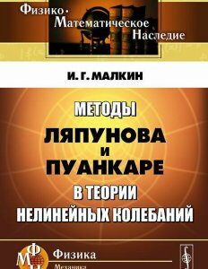 Методы Ляпунова и Пуанкаре в теории нелинейных колебаний