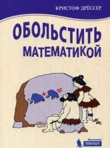 Обольстить математикой. Числовые игры на все случаи жизни