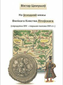 На усходняй мяжы Вялiкага Княства Лiтоускага (сярэдзiна ХIV - першая палова ХVI ст.)