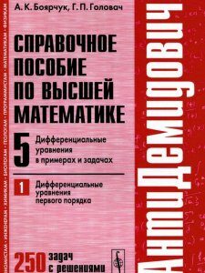 АнтиДемидович. Справочное пособие по высшей математике. Дифференциальные уравнения в примерах и задачах. Дифференциальные уравнения первого порядка. Том 5. Часть 1