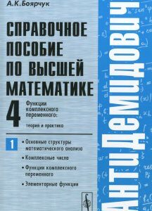 АнтиДемидович. Функции комплексного переменного: теория и практика. Основные структуры математического анализа. комплексные числа. функции комплексного переменного. элементарные функции. Справочное п