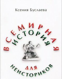 Всемирная история для неисториков. Часть 1