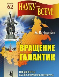 Вращение галактик. Выпуск  62