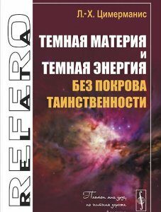 Темная материя и темная энергия без покрова таинственности