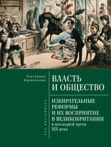 Власть и общество. Избирательные реформы и их восприятие в Великобритании в последней трети ХIХ века