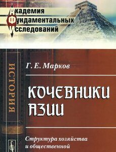 Кочевники Азии. Структура хозяйства и общественной организации