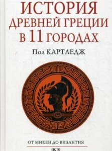 История Древней Греции в 11 городах