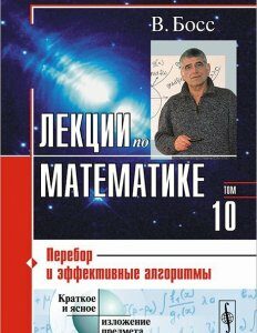 Лекции по математике. Перебор и эффективные алгоритмы. Том 10