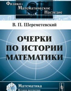 Очерки по истории математики