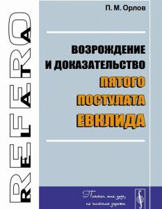 Возрождение и доказательство пятого постулата Евклида