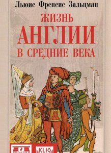 Жизнь Англии в Средние века