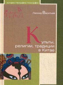 Культы. религии. традиции в Китае