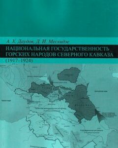 Национальная государственность горских народов Северного Кавказа (1917-1924)