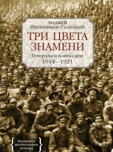 Три цвета знамени. Генералы и комиссары 1914-1921