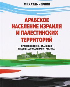 Арабское население Израиля и палестинских территорий. Происхождение. клановая и конфессиональная структура