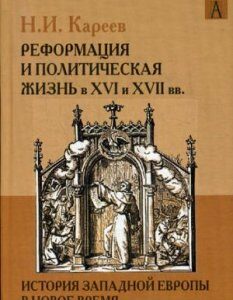 История Западной Европы в Новое время. Развитие культурных и социальных отношений. Реформация и политическая жизнь в XVI и XVII вв.