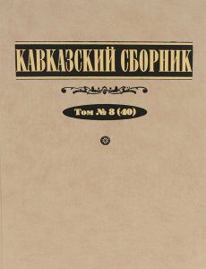 Кавказский сборник. Том 8 (40)