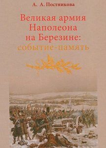 Великая армия Наполеона на Березине. Событие-память