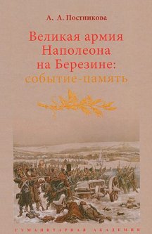 Великая армия Наполеона на Березине. Событие-память