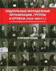 Подпольные молодежные организации. группы и кружки (1926-1953 гг.). Справочник