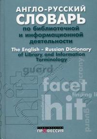 Англо-русский словарь по библиотечной и информационной деятельности. 2687907