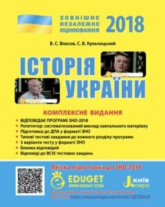 Ранок ЗНО 2018. Історія України. Комплексне видання - Власов В.С.