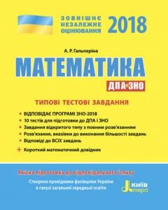 Ранок ЗНО 2018. Математика. Типові тестові завдання. ДПА+ЗНО - Гальперіна А.Р.